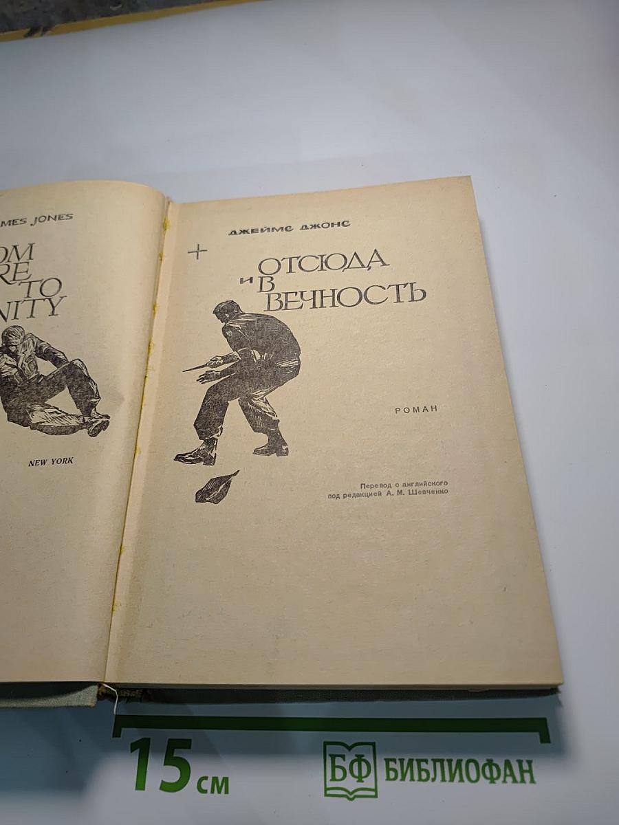 Отсюда и в вечность