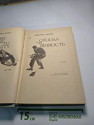 Отсюда и в вечность