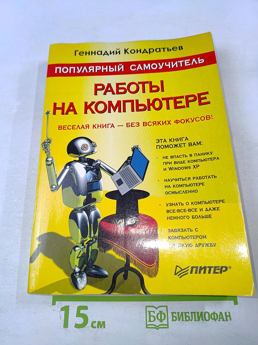 Популярный Самоучитель Работы на Компьютере