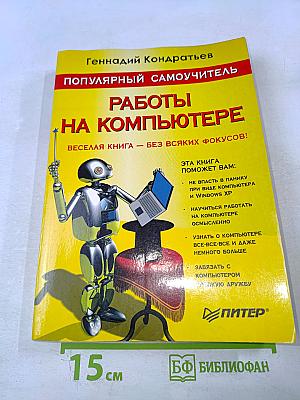 Популярный Самоучитель Работы на Компьютере