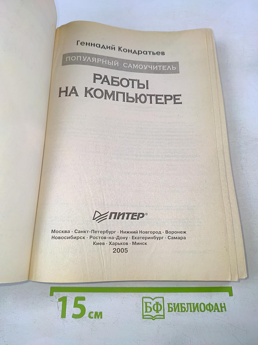 Популярный Самоучитель Работы на Компьютере