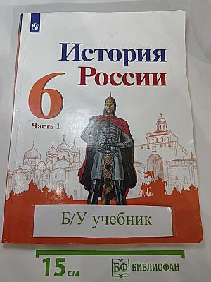 История России. 6 класс. Часть 1