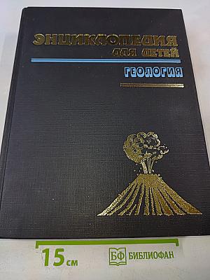 Энциклопедия для детей. Геология. Том 4
