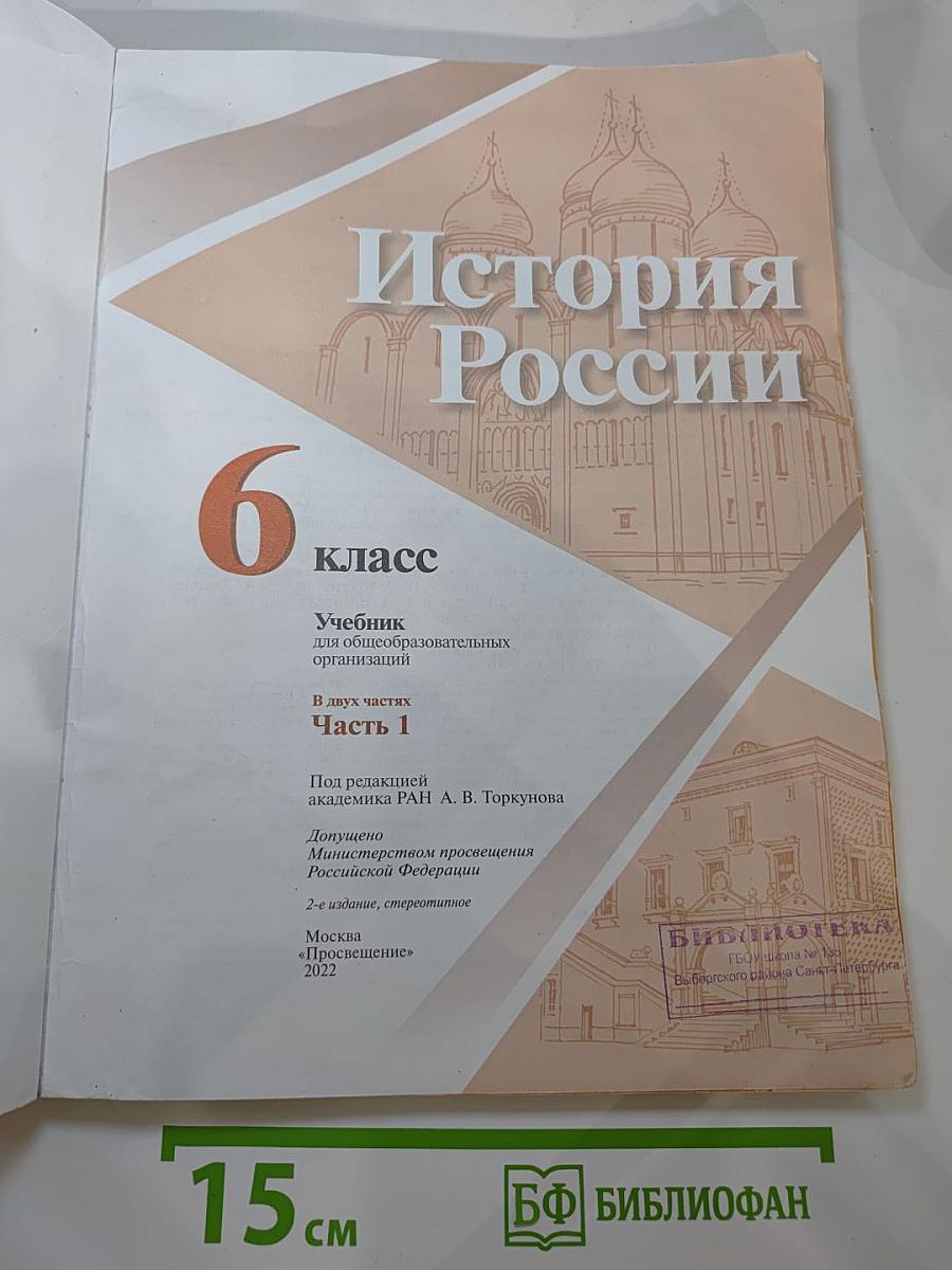 История России. 6 класс. Часть 1