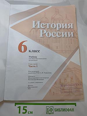 История России. 6 класс. Часть 1