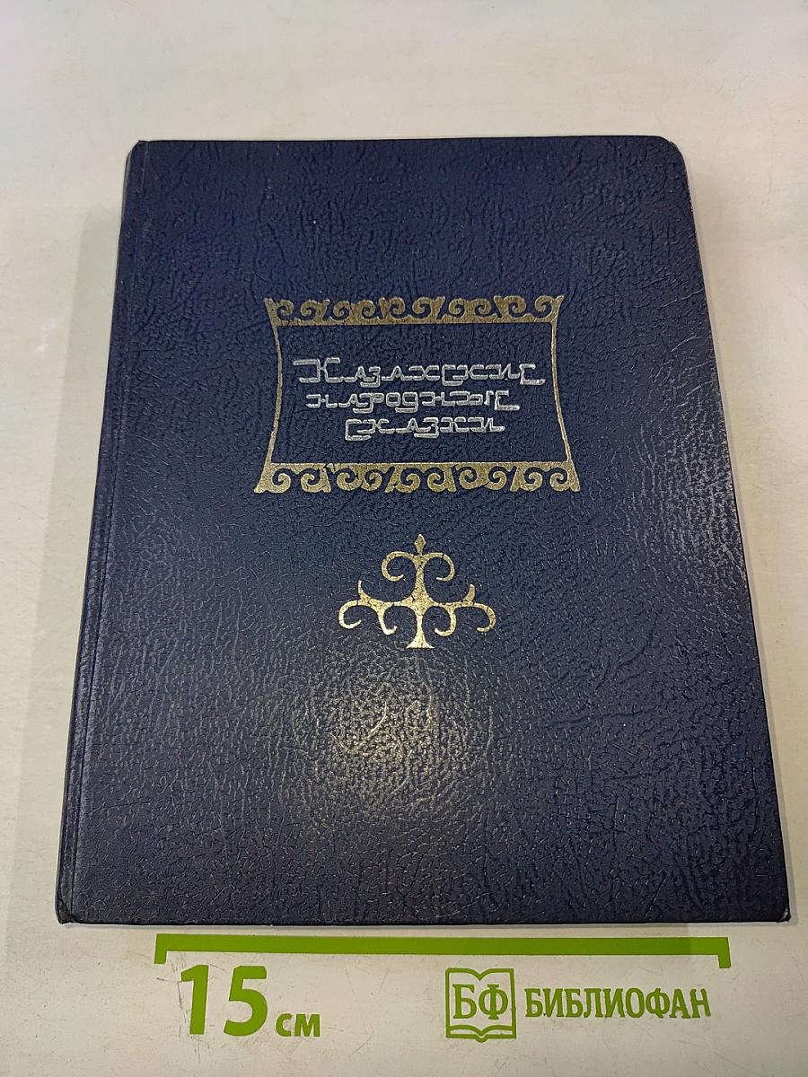 Казахские народные сказки