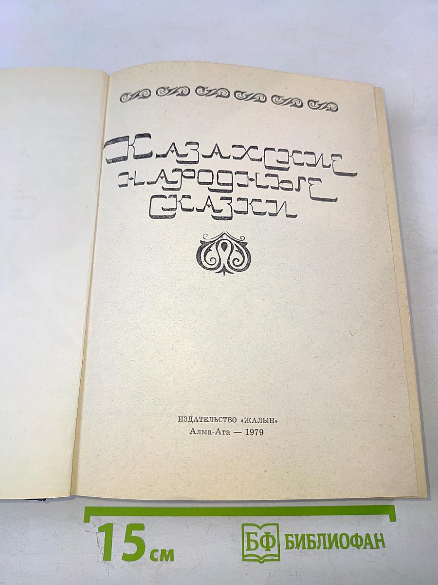 Казахские народные сказки