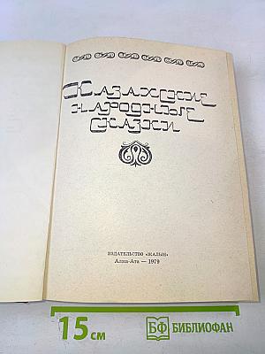 Казахские народные сказки