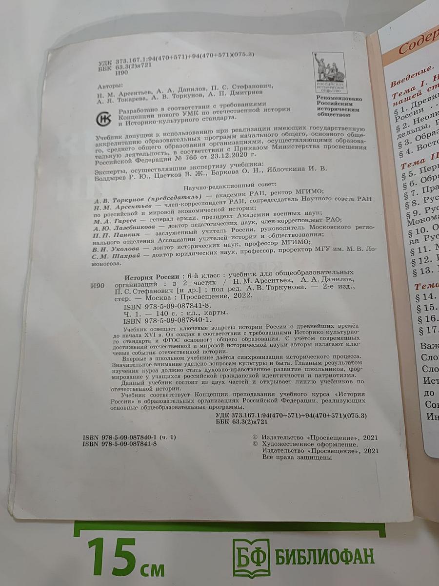 История России. 6 класс. Часть 1