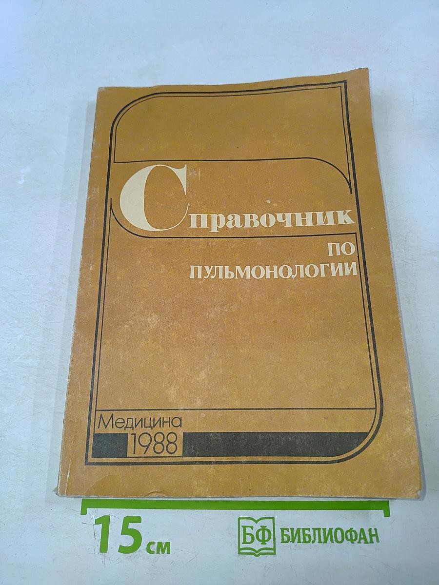 Справочник по пульмонологии