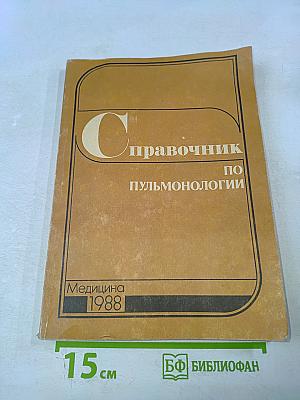 Справочник по пульмонологии