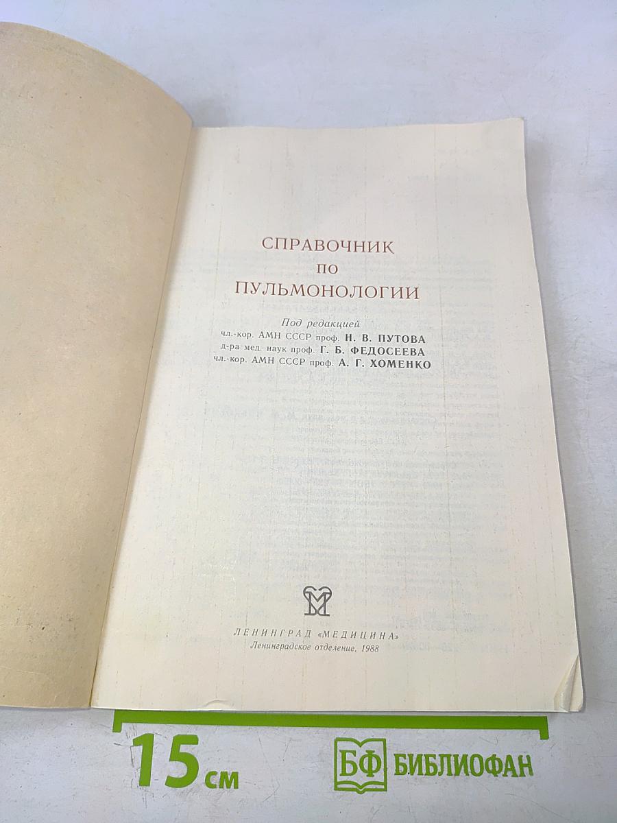 Справочник по пульмонологии