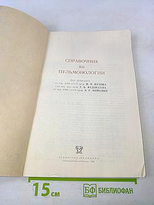 Справочник по пульмонологии