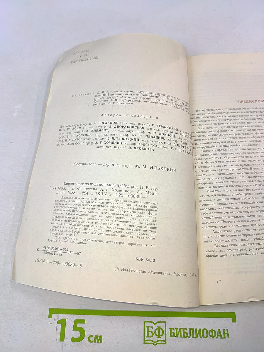 Справочник по пульмонологии