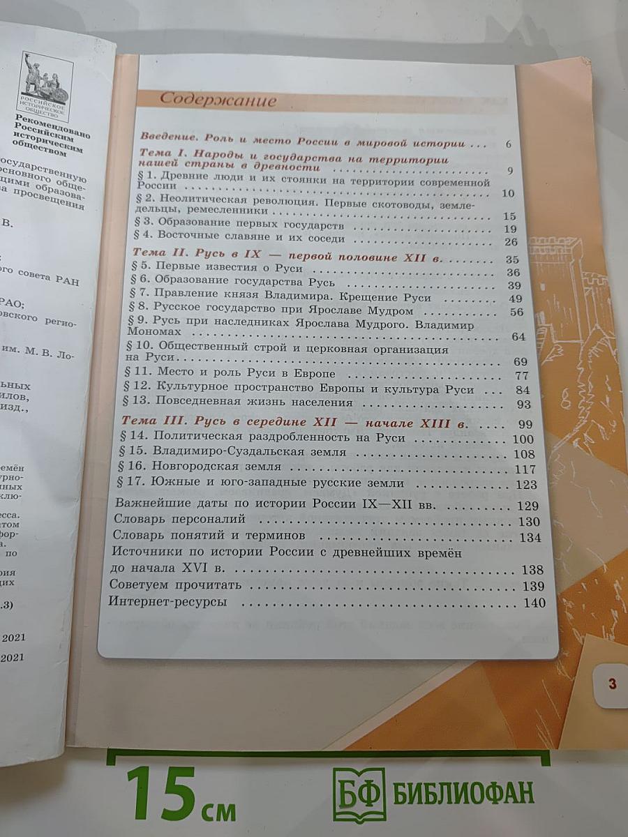 История России. 6 класс. Часть 1