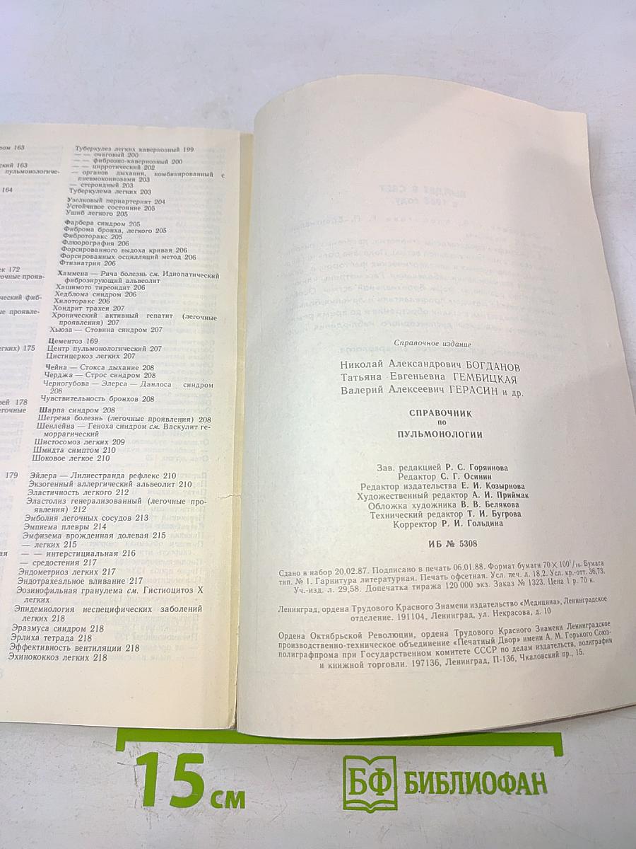 Справочник по пульмонологии