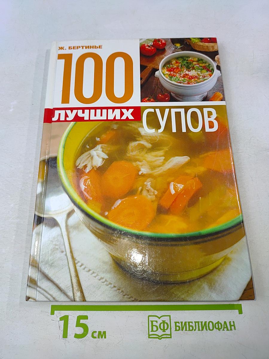 100 лучших супов