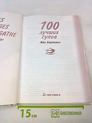 100 лучших супов