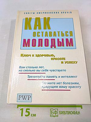 Как оставаться молодым