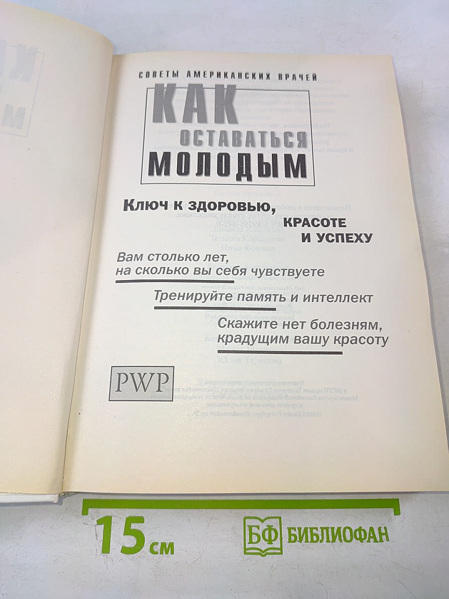 Как оставаться молодым