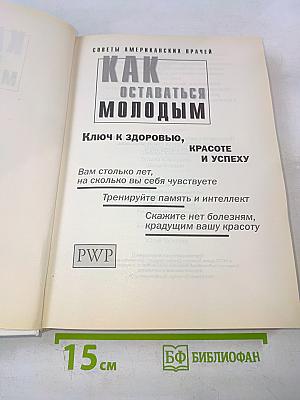 Как оставаться молодым