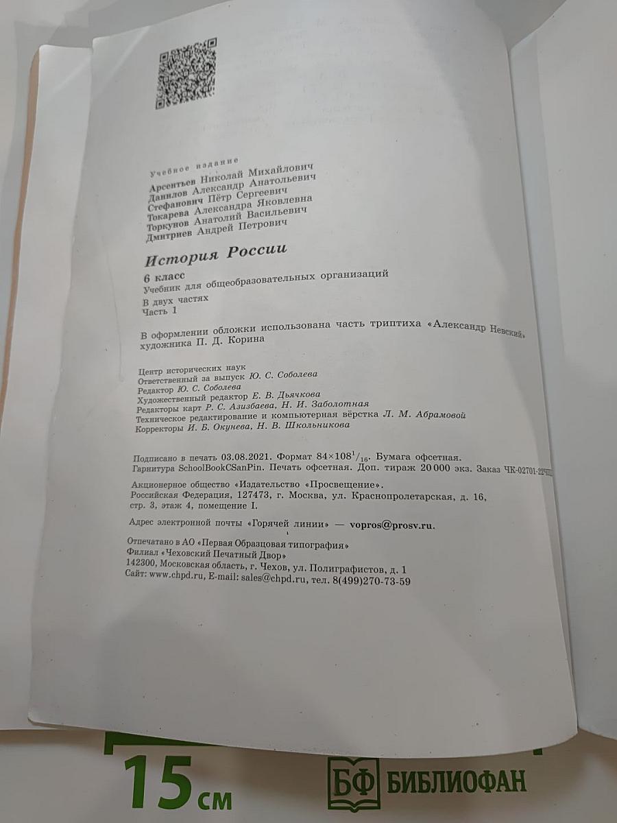 История России. 6 класс. Часть 1