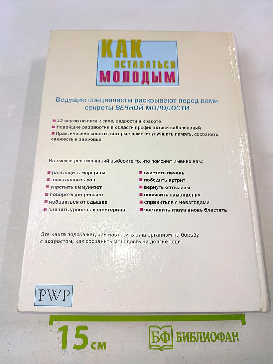 Как оставаться молодым