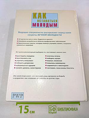 Как оставаться молодым