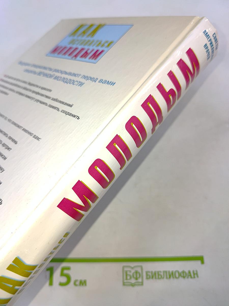 Как оставаться молодым