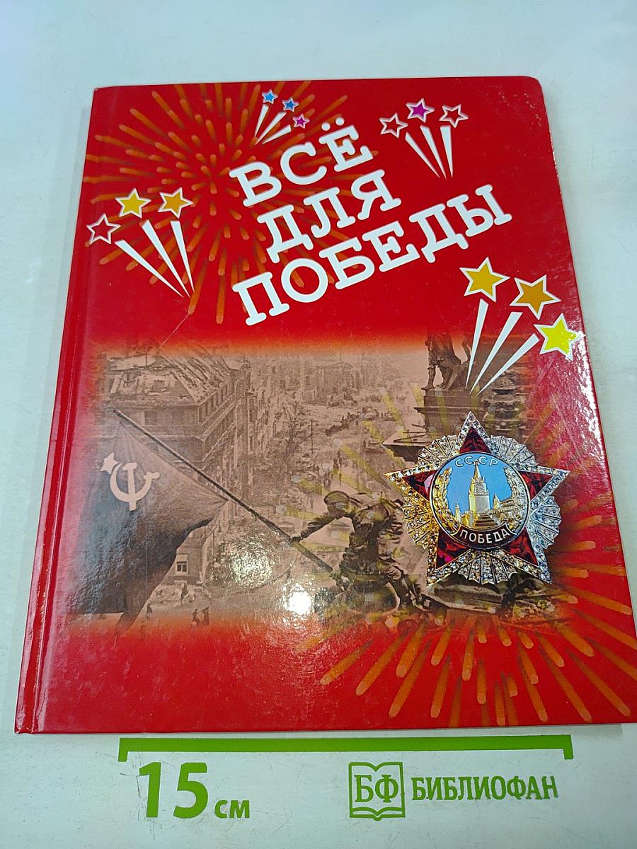 Всё для Победы