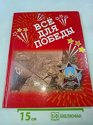 Всё для Победы