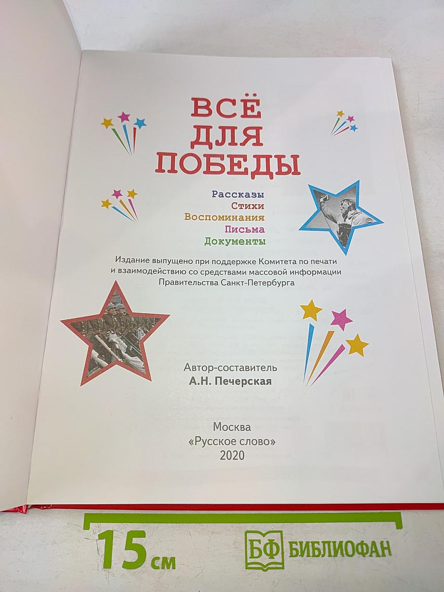 Всё для Победы