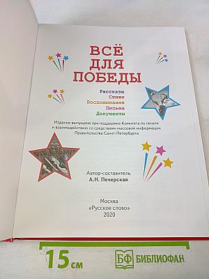 Всё для Победы
