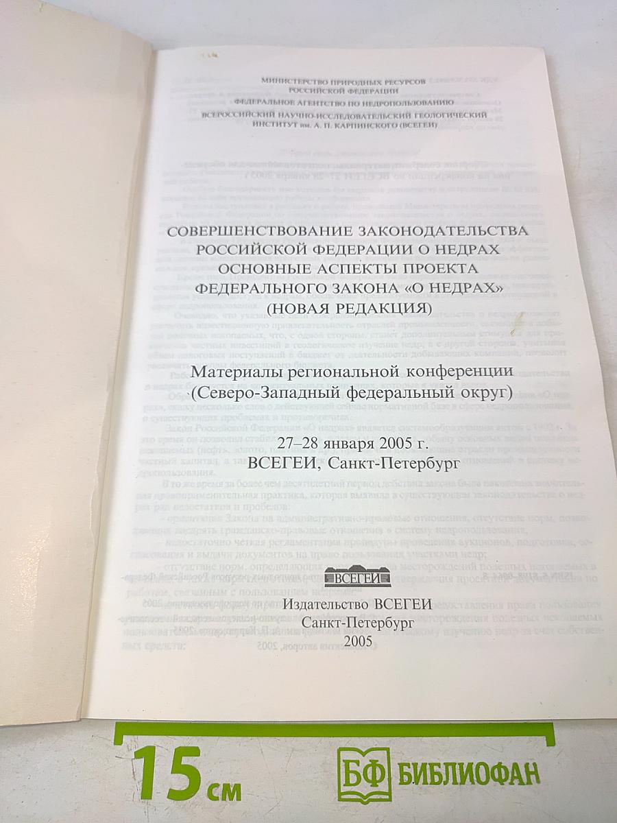 Совершенствование законодательства Российской Федерации о недрах: основные аспекты проекта федерального закона «О недрах» (новая редакция) : Материалы региональной конференции (Северо-Западный федеральный округ)