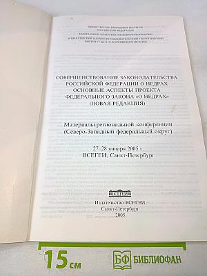 Совершенствование законодательства Российской Федерации о недрах: основные аспекты проекта федерального закона «О недрах» (новая редакция) : Материалы региональной конференции (Северо-Западный федеральный округ)