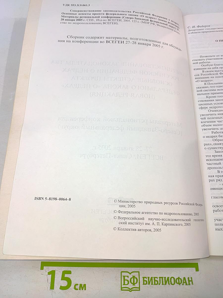 Совершенствование законодательства Российской Федерации о недрах: основные аспекты проекта федерального закона «О недрах» (новая редакция) : Материалы региональной конференции (Северо-Западный федеральный округ)
