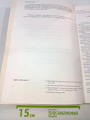 Совершенствование законодательства Российской Федерации о недрах: основные аспекты проекта федерального закона «О недрах» (новая редакция) : Материалы региональной конференции (Северо-Западный федеральный округ)