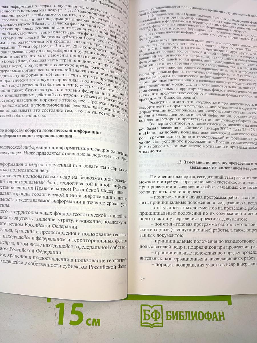 Совершенствование законодательства Российской Федерации о недрах: основные аспекты проекта федерального закона «О недрах» (новая редакция) : Материалы региональной конференции (Северо-Западный федеральный округ)