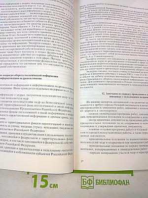 Совершенствование законодательства Российской Федерации о недрах: основные аспекты проекта федерального закона «О недрах» (новая редакция) : Материалы региональной конференции (Северо-Западный федеральный округ)