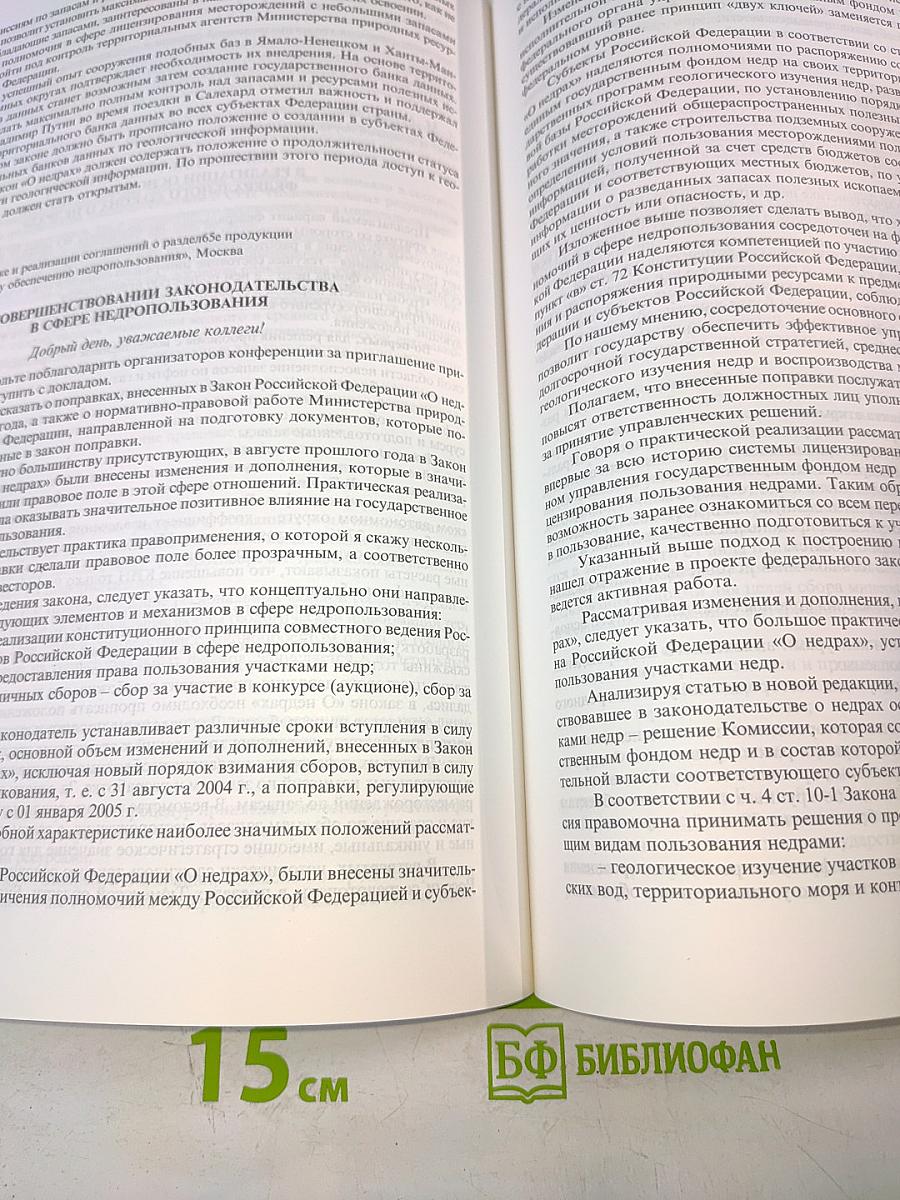 Совершенствование законодательства Российской Федерации о недрах: основные аспекты проекта федерального закона «О недрах» (новая редакция) : Материалы региональной конференции (Северо-Западный федеральный округ)