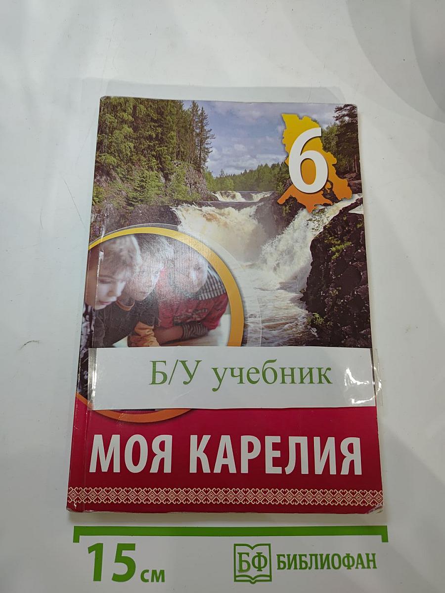 Моя Карелия. Учебник для 6 класса
