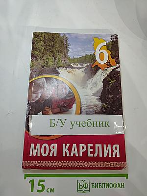 Моя Карелия. Учебник для 6 класса