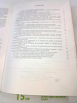 Совершенствование законодательства Российской Федерации о недрах: основные аспекты проекта федерального закона «О недрах» (новая редакция) : Материалы региональной конференции (Северо-Западный федеральный округ)