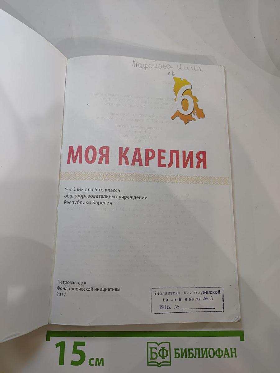 Моя Карелия. Учебник для 6 класса