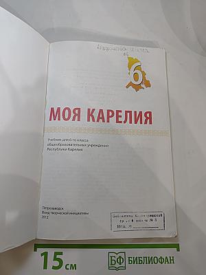 Моя Карелия. Учебник для 6 класса
