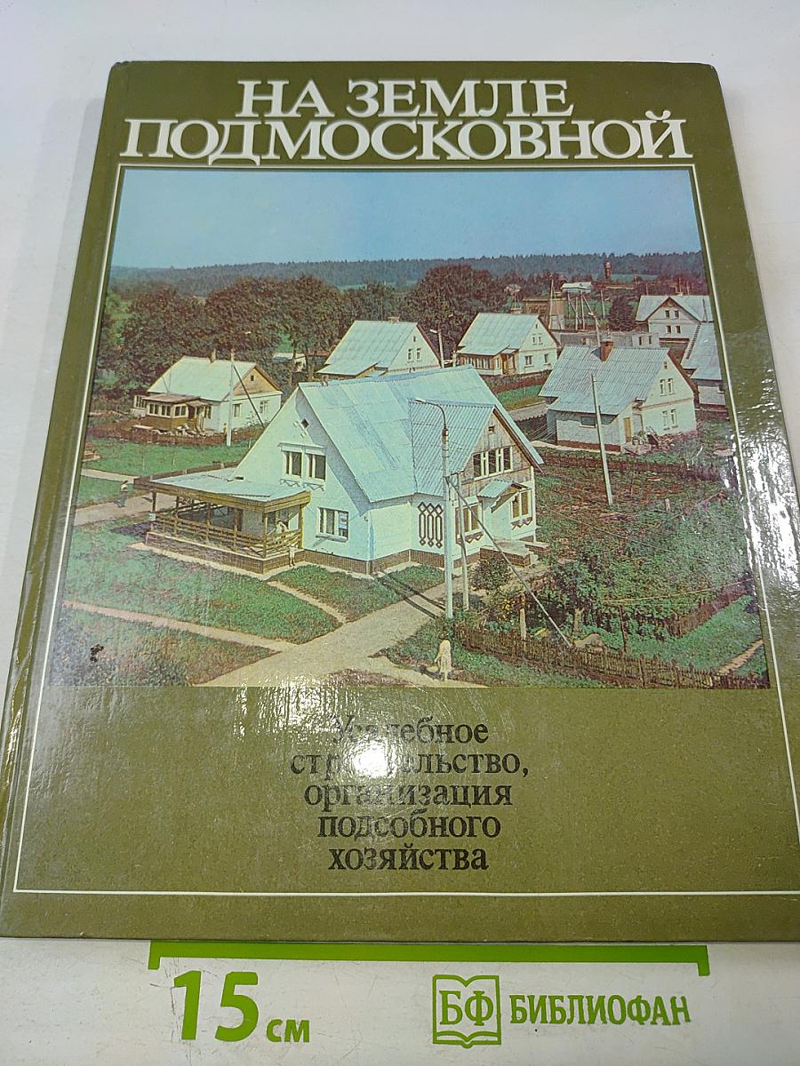 На земле Подмосковной. Усадебное строительство, организация подсобного хозяйства