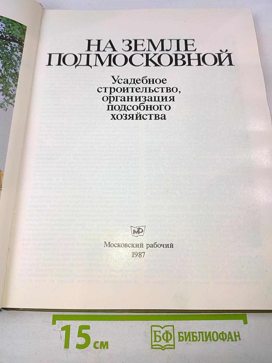 На земле Подмосковной. Усадебное строительство, организация подсобного хозяйства
