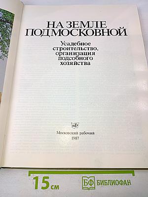 На земле Подмосковной. Усадебное строительство, организация подсобного хозяйства