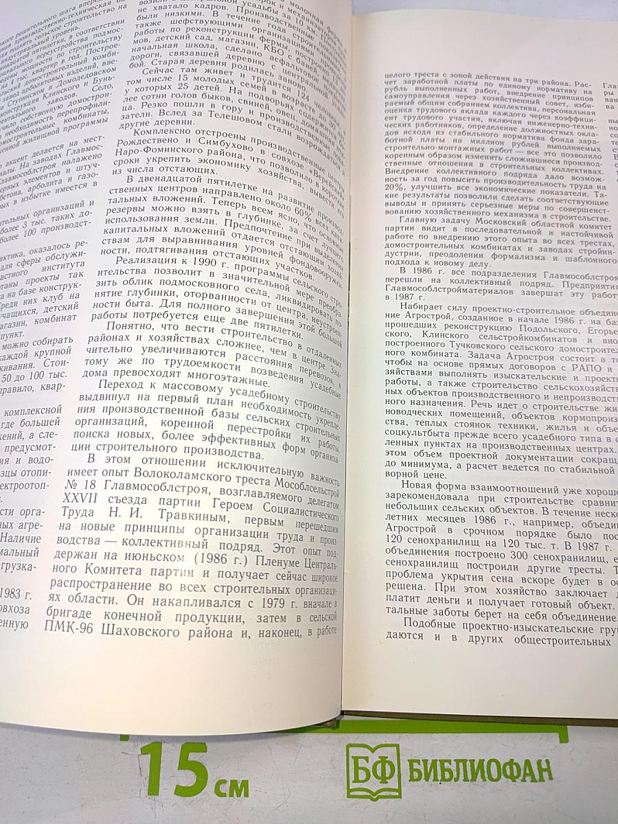 На земле Подмосковной. Усадебное строительство, организация подсобного хозяйства
