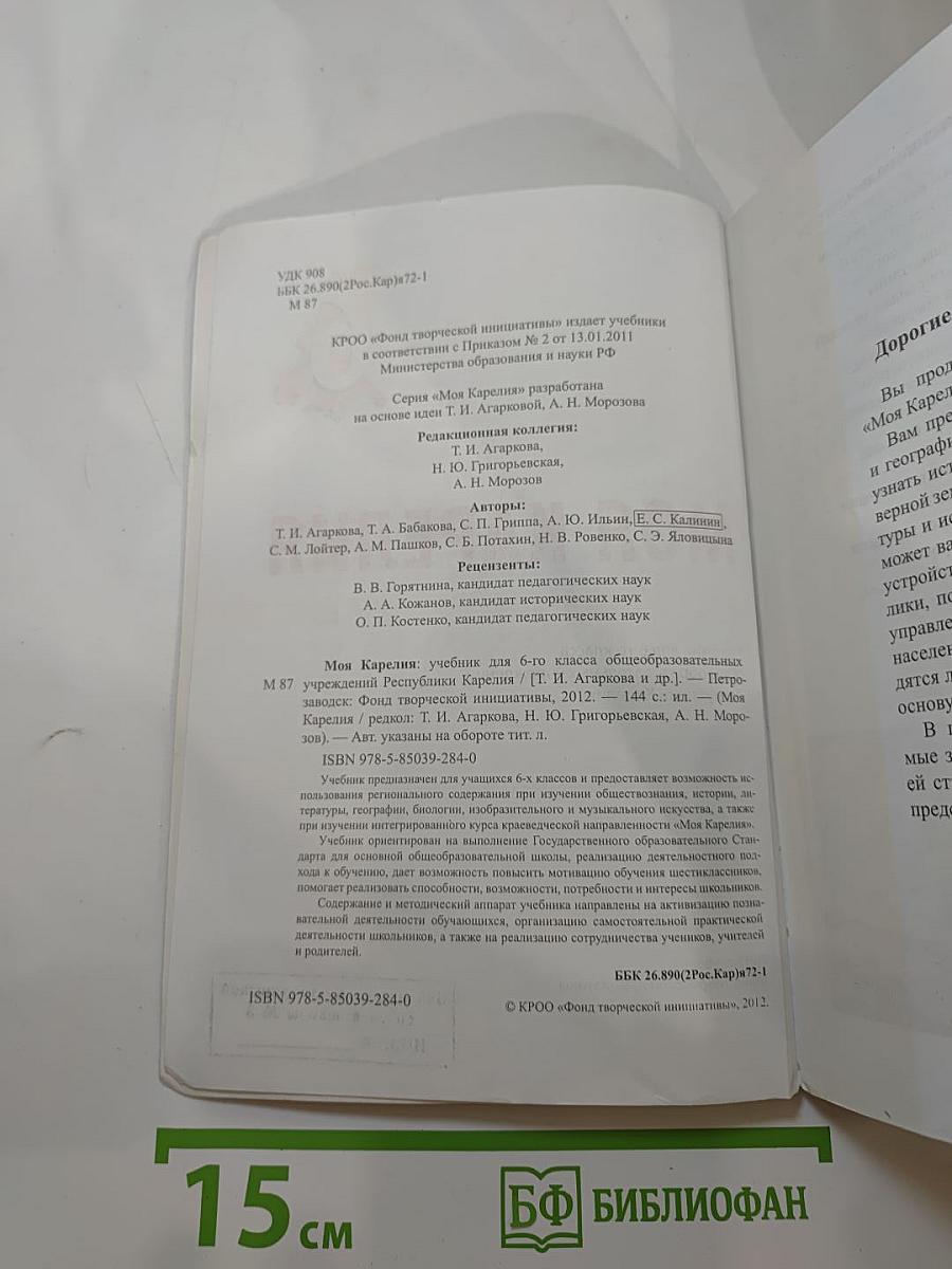 Моя Карелия. Учебник для 6 класса